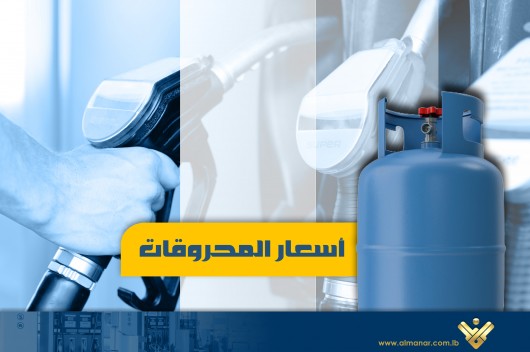 ارتفاعٌ في أسعار المحروقات