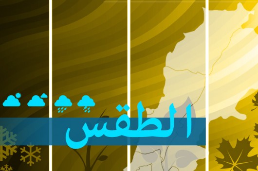الطقس في لبنان : حرارة تلامس 37° وتحذيرات من حرائق