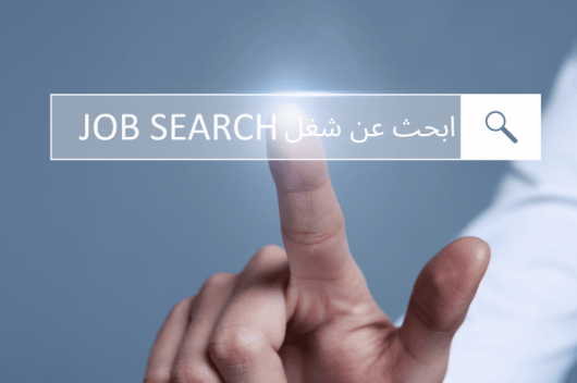 بنسبة 96%.. اتبع هذه الطرق لتزيد من فرصتك في الحصول على وظيفة