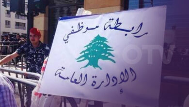تجمع موظفي الإدارة العامة يرفض قرارات وزير المالية ويعلن إضرابا تحذيريا بين 16 و20 أيار