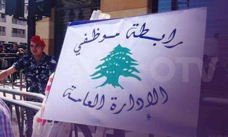 تجمع موظفي الإدارة العامة يرفض قرارات وزير المالية ويعلن إضرابا تحذيريا بين 16 و20 أيار