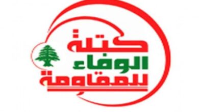 كتلة “الوفاء للمقاومة” مرتاحة لانجاز الانتخابات في جبل لبنان: لتعتمد الحكومة سياسة واضحة وضاغطة لوقف الانتهاكات المستمرة للسيادة الوطنية