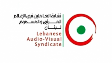 نقابة العاملين في الإعلام المرئي والمسموع استنكرت قرار فصل أبو ضرغم والبسام من عملهما