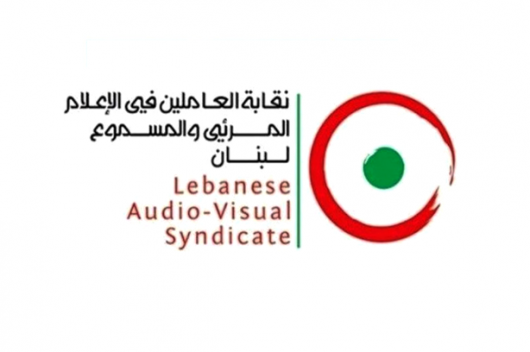 نقابة العاملين في الإعلام المرئي والمسموع استنكرت قرار فصل أبو ضرغم والبسام من عملهما