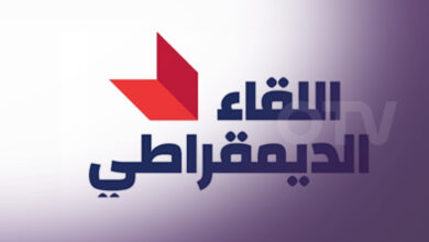 اللقاء الديمقراطي: لحصر السلاح بيد الدولة ومؤسساتها الأمنية والعسكرية الشرعية