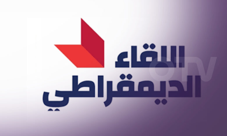 اللقاء الديمقراطي: لحصر السلاح بيد الدولة ومؤسساتها الأمنية والعسكرية الشرعية