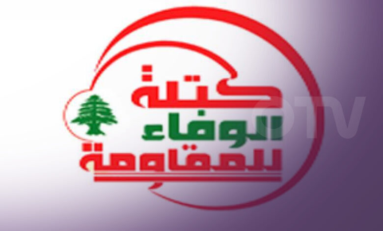 “الوفاء للمقاومة”: نرفض الاستقواء بالخارج ونطالب الحكومة بالتراجع عن زيادة أسعار المحروقات