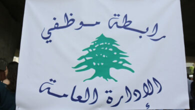 رابطة موظفي الإدارة العامة تحذر من تحركات تصعيدية غير مسبوقة!