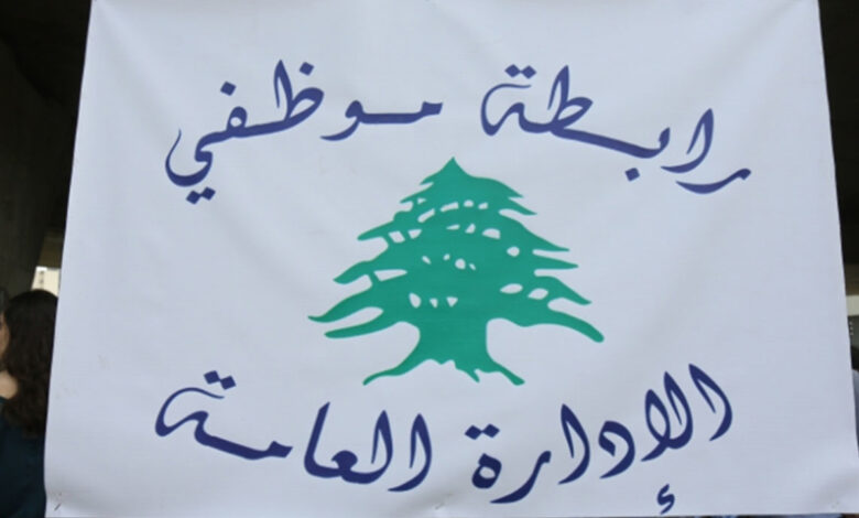 رابطة موظفي الإدارة العامة تحذر من تحركات تصعيدية غير مسبوقة!