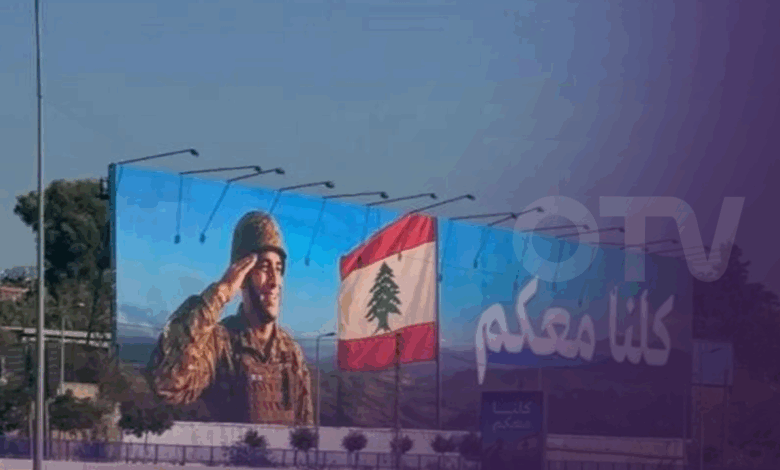 رفع لافتات داعمة للجيش اللبناني على طريق المطار: كلّنا معكم!