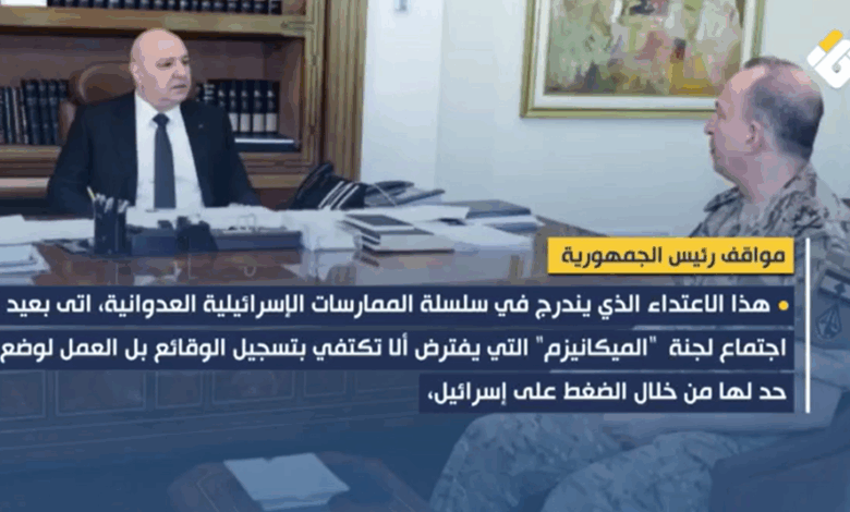 بعد خرق بليدا… موقف لبناني حازم بوجه الاعتداءات الإسرائيلية