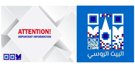 البيت الروسي في بيروت: الجهة الرسمية الوحيدة لاستقبال طلبات المنح الدراسية الحكومية في روسيا للعام 2026/2027، التقديم مجاني بالكامل، ويحذر من أي جهات تطلب رسوم