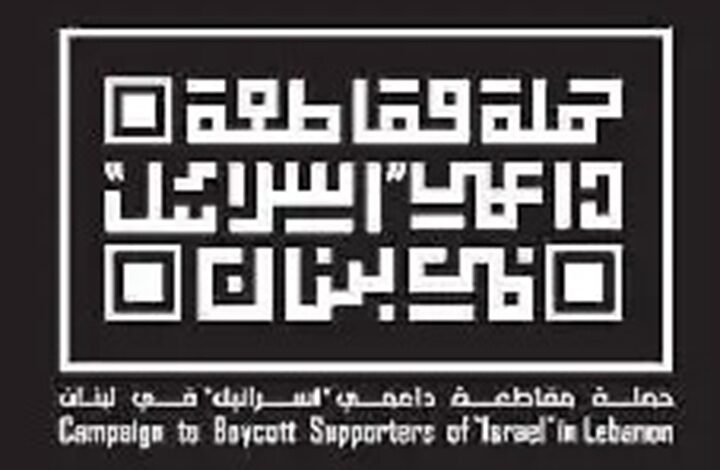 حملة مقاطعة داعمي “إسرائيل” في لبنان دعت الى مقاطعة حفلات كندجي جيراك