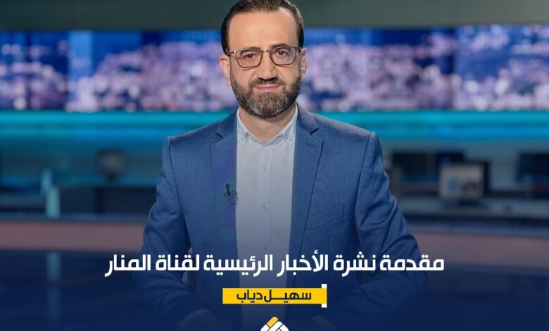 مقدمة نشرة الأخبار الرئيسية لقناة المنار السبت 29112025