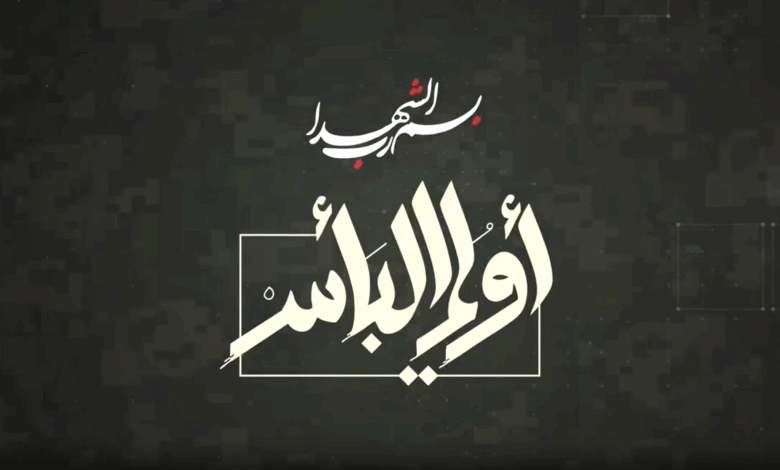 يوميات معركة أولي البأس… اليوم التاسع والأربعون