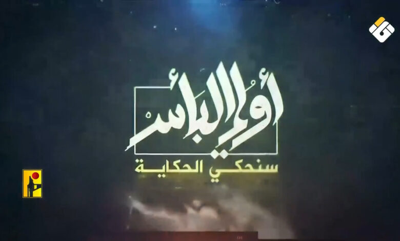 أُولي البأس.. “سنحكي الحكاية”: السلاح الصاروخي وضد الدروع