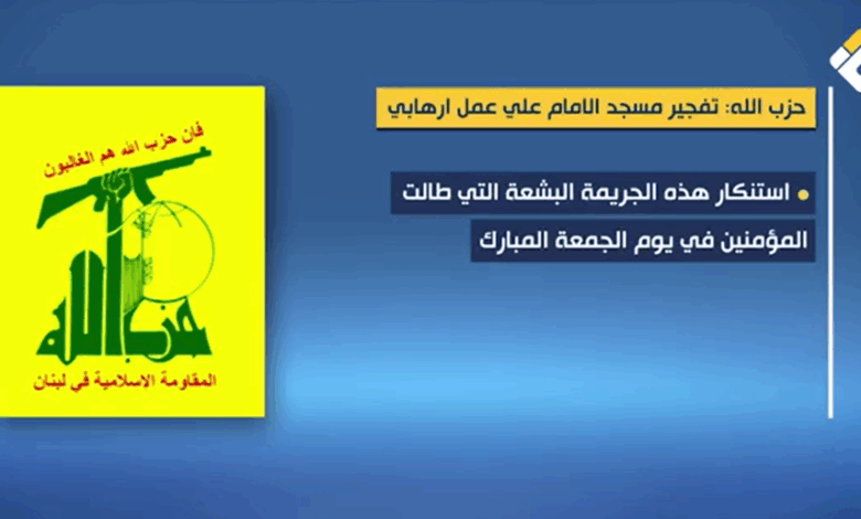 إدانة شديدة من حزب الله للهجوم الإرهابي على مسجد الإمام علي في مدينة حمص