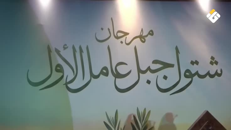 اطلاق مهرجان شتول جبل عامل الاول في منطقة النبطية