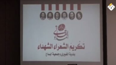 بلدية الغبيري وجمعية إبداع تكرّمان الشهداء الشعراء