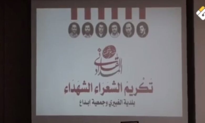 بلدية الغبيري وجمعية إبداع تكرّمان الشهداء الشعراء