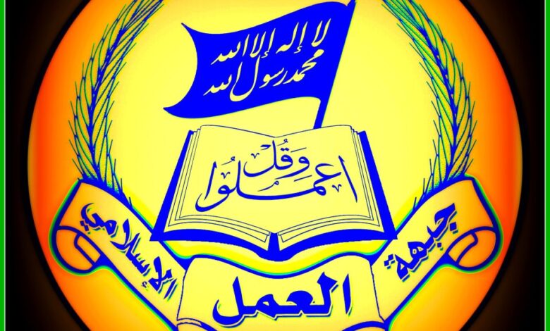 جبهة العمل الإسلامي: المقاومة ضد العدو الصهيوني والإستكبار العالمي مقاومة واحدة سنّة وشيعة