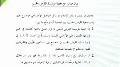 جمعية القرض الحسن توضح استمرار عملها باسمها المعتاد