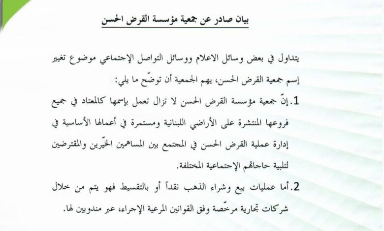 جمعية القرض الحسن توضح استمرار عملها باسمها المعتاد