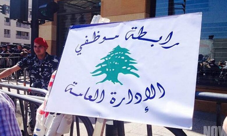 رابطة موظفي الإدارة العامة تعلن الإضراب: الوعود لا تبني إدارة… والرواتب مفتاح الإصلاح
