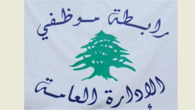 رابطة موظفي الإدارة العامة: للتوقف عن العمل في 15 و16 و17 من الشهر الجاري