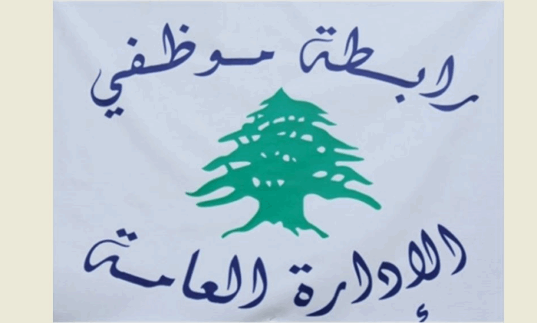 رابطة موظفي الإدارة العامة: للتوقف عن العمل في 15 و16 و17 من الشهر الجاري