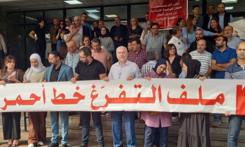 لجنة الأساتذة المتعاقدين بالساعة في الجامعة اللبنانية تحذّر من تمييع ملف التفرّغ وتلوّح بإضراب مفتوح