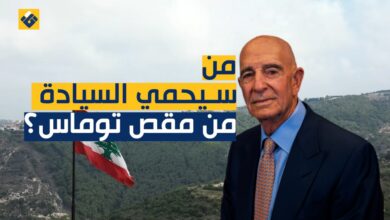 من يحمي السيادة من مقص توماس؟