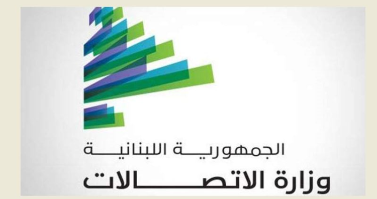 وزارة الاتصالات دعت أصحاب المصلحة إلى مراجعة الهيئة المنظمة للاستفسار عن ملفات الترخيص وكافّة الإجراءات