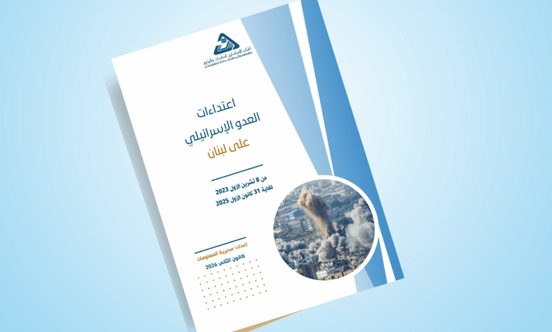 المركز الاستشاري للدراسات بوثق أكثر من 34 ألف اعتداء إسرائيلي على لبنان منذ 8 تشرين الأول 2023