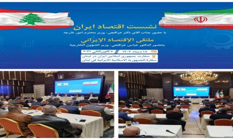 الملتقى الاقتصادي الإيراني – اللبناني: لفتح آفاق مستدامة للتعاون المشترك والقطاع الخاص شريك أساسي