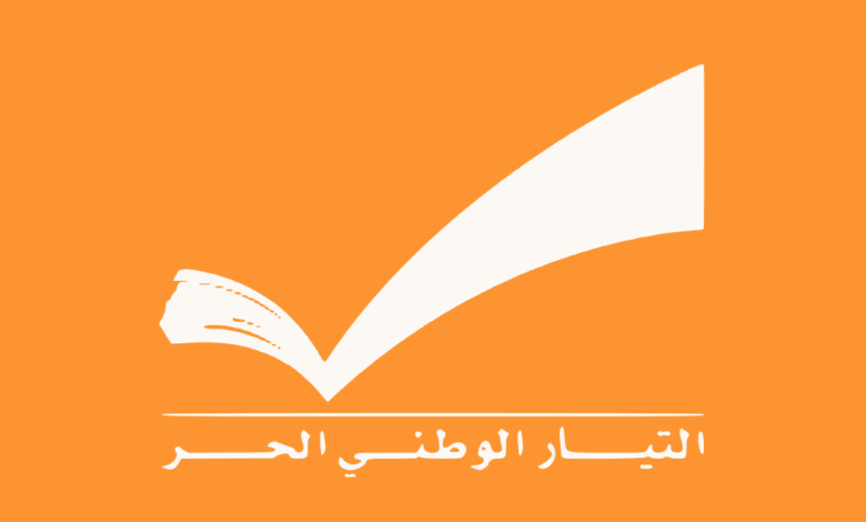 “الوطني الحر”: نؤيد كل إجراء قانوني وقضائي لملاحقة المتهمين باختلاس أموال مصرف لبنان
