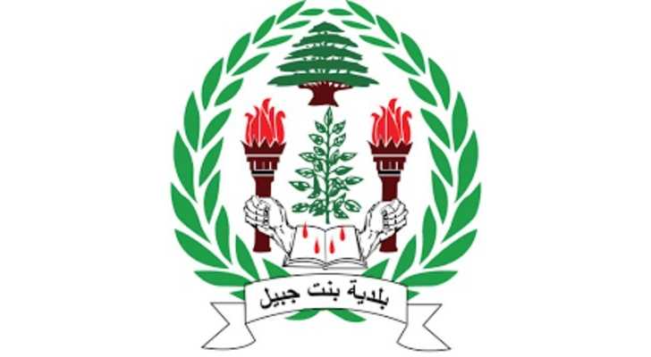 بلدية بنت جبيل: تقرير حول الجهود المتواصلة في الملف البيئي