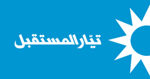 بيان لهيئة شؤون الاعلام في تيار المستقبل