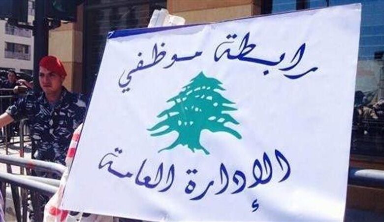 تجمّع روابط القطاع العام: للنضال بكل الأشكال دفاعًا عن حقّنا بحياة حرّة كريمة