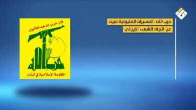 تقرير مصور | حزب الله: المسيرات المليونية في ايران عبرت عن اتجاه الشعب