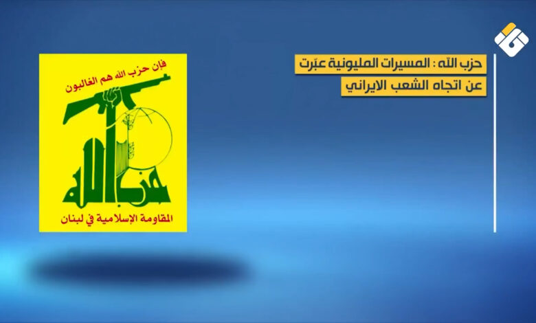 تقرير مصور | حزب الله: المسيرات المليونية في ايران عبرت عن اتجاه الشعب