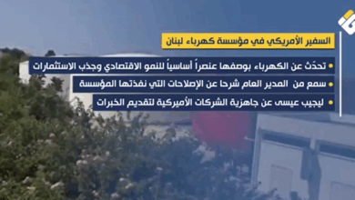 تقرير مصور | زيارة السفير الأميركي إلى كهرباء لبنان… بين الشاهد على التدهور والوعود المشروطة