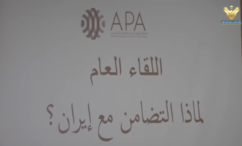 تقرير مصور | لقاء لمحللين وخبراء في بيروت يواكب التصعيد الأمريكي على ايران