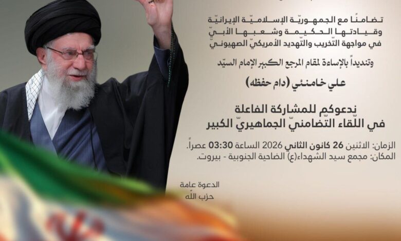 حزب الله يدعو لتجمع جماهيري تضامناً مع ايران وتنديداً بالاساءة لمقام الامام السيد الخامنئي