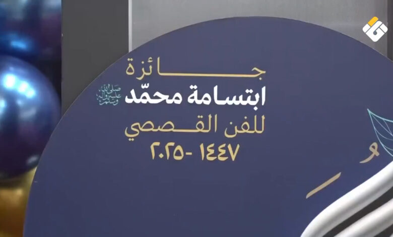 حفل توزيع جوائز مسابقة “ابتسامة محمد” للفن القصصي في الغبيري