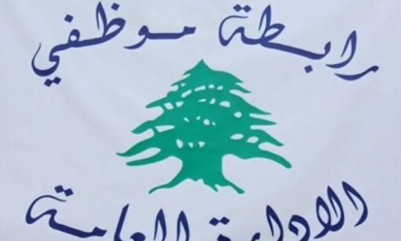 رابطة موظفي الإدارة العامة حذرت من بيانات غير شرعية تمسّ بوحدة التحرّك: استمرار الإضراب حتى الأحد