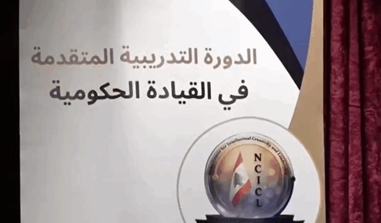 مركز «نما» يخرّج الدفعة الأولى لإعداد مستشارين حكوميين ونيابيين