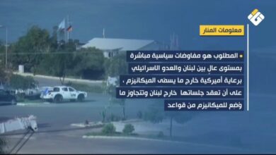 معلومات للمنار: “الميكانيزم” غير مرغوب بها أميركيا وإسرائيليا والمطلوب مفاوضات سياسية مباشرة بين لبنان والعدو