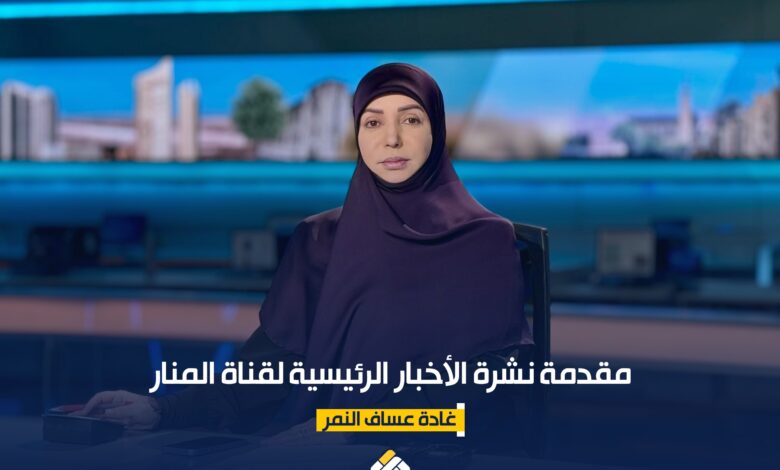 مقدمة نشرة أخبار المنار الرئيسية ليوم السبت في 17-1-2026