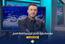 مقدمة نشرة الأخبار الرئيسية لقناة المنار الأحد 1812026